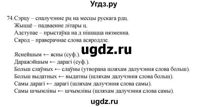 ГДЗ (Рашальнік) по белорусскому языку 6 класс (рабочая тетрадь) Тумаш Г.В. / марфалогiя i арфаграфiя / 74