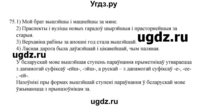 ГДЗ (Рашальнік) по белорусскому языку 6 класс (рабочая тетрадь) Тумаш Г.В. / марфалогiя i арфаграфiя / 75