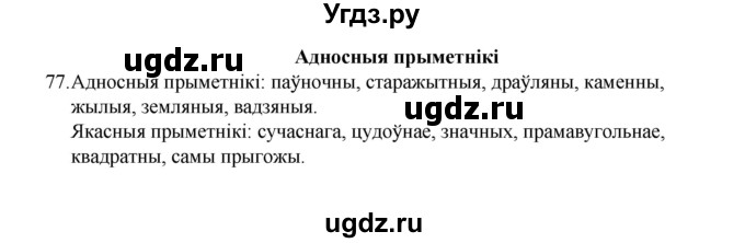 ГДЗ (Рашальнік) по белорусскому языку 6 класс (рабочая тетрадь) Тумаш Г.В. / марфалогiя i арфаграфiя / 77