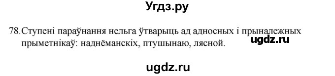 ГДЗ (Рашальнік) по белорусскому языку 6 класс (рабочая тетрадь) Тумаш Г.В. / марфалогiя i арфаграфiя / 78