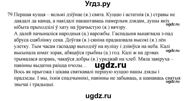 ГДЗ (Рашальнік) по белорусскому языку 6 класс (рабочая тетрадь) Тумаш Г.В. / марфалогiя i арфаграфiя / 79