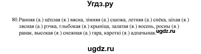 ГДЗ (Рашальнік) по белорусскому языку 6 класс (рабочая тетрадь) Тумаш Г.В. / марфалогiя i арфаграфiя / 80