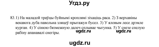 ГДЗ (Рашальнік) по белорусскому языку 6 класс (рабочая тетрадь) Тумаш Г.В. / марфалогiя i арфаграфiя / 83