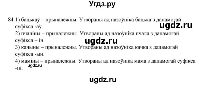 ГДЗ (Рашальнік) по белорусскому языку 6 класс (рабочая тетрадь) Тумаш Г.В. / марфалогiя i арфаграфiя / 84