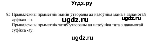 ГДЗ (Рашальнік) по белорусскому языку 6 класс (рабочая тетрадь) Тумаш Г.В. / марфалогiя i арфаграфiя / 85