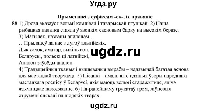 ГДЗ (Рашальнік) по белорусскому языку 6 класс (рабочая тетрадь) Тумаш Г.В. / марфалогiя i арфаграфiя / 88