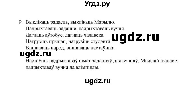 ГДЗ (Рашальнік) по белорусскому языку 6 класс (рабочая тетрадь) Тумаш Г.В. / марфалогiя i арфаграфiя / 9