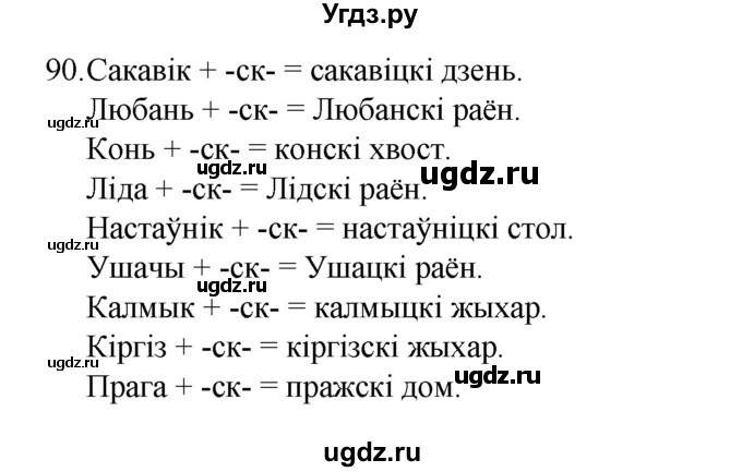 ГДЗ (Рашальнік) по белорусскому языку 6 класс (рабочая тетрадь) Тумаш Г.В. / марфалогiя i арфаграфiя / 90