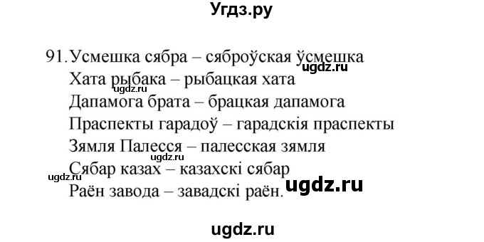 ГДЗ (Рашальнік) по белорусскому языку 6 класс (рабочая тетрадь) Тумаш Г.В. / марфалогiя i арфаграфiя / 91