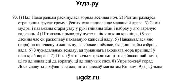 ГДЗ (Рашальнік) по белорусскому языку 6 класс (рабочая тетрадь) Тумаш Г.В. / марфалогiя i арфаграфiя / 93