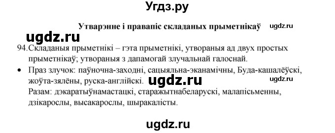 ГДЗ (Рашальнік) по белорусскому языку 6 класс (рабочая тетрадь) Тумаш Г.В. / марфалогiя i арфаграфiя / 94