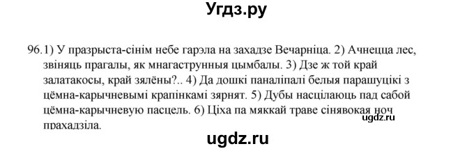 ГДЗ (Рашальнік) по белорусскому языку 6 класс (рабочая тетрадь) Тумаш Г.В. / марфалогiя i арфаграфiя / 96