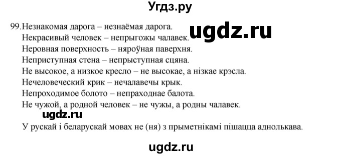 ГДЗ (Рашальнік) по белорусскому языку 6 класс (рабочая тетрадь) Тумаш Г.В. / марфалогiя i арфаграфiя / 99