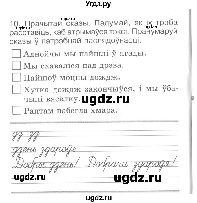 ГДЗ (Сшытак ) по белорусскому языку 2 класс (рабочая тетрадь) Левкина Л.Ф. / практыкаванне / 10