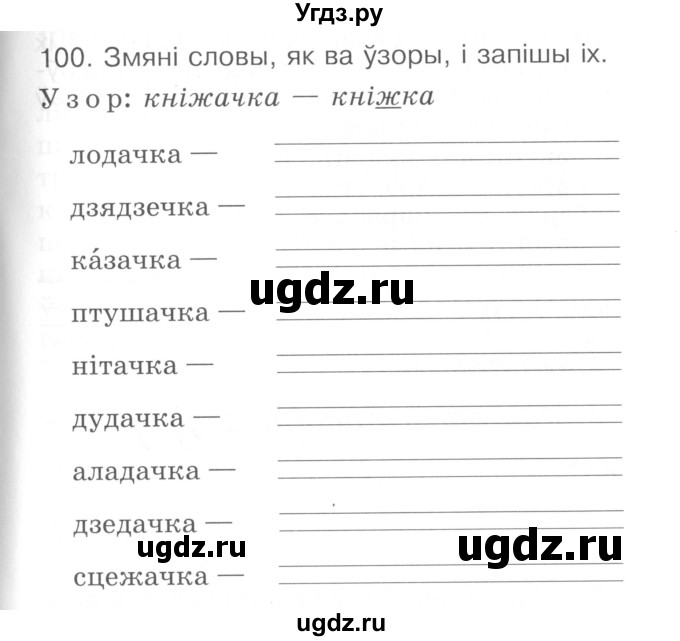 ГДЗ (Сшытак ) по белорусскому языку 2 класс (рабочая тетрадь) Левкина Л.Ф. / практыкаванне / 100