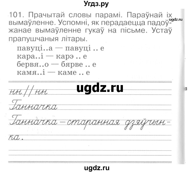 ГДЗ (Сшытак ) по белорусскому языку 2 класс (рабочая тетрадь) Левкина Л.Ф. / практыкаванне / 101