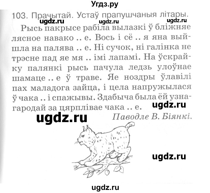 ГДЗ (Сшытак ) по белорусскому языку 2 класс (рабочая тетрадь) Левкина Л.Ф. / практыкаванне / 103