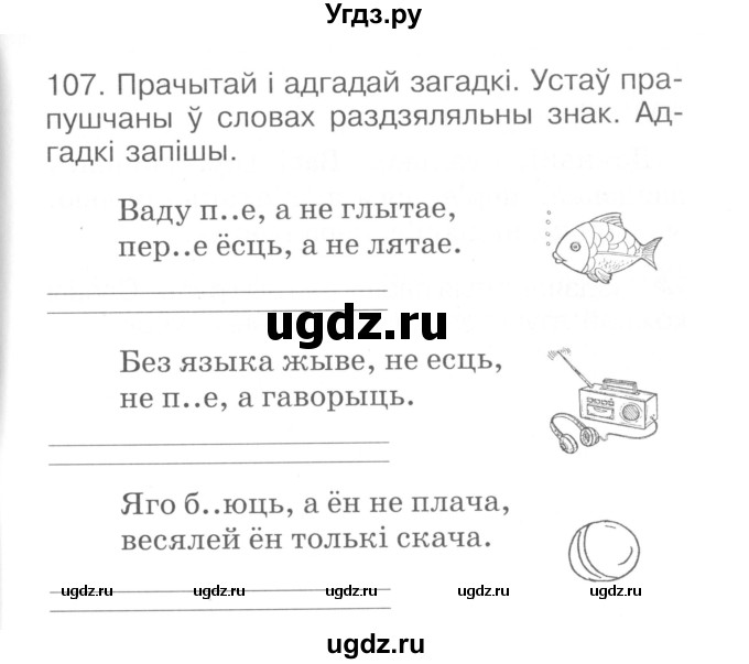 ГДЗ (Сшытак ) по белорусскому языку 2 класс (рабочая тетрадь) Левкина Л.Ф. / практыкаванне / 107