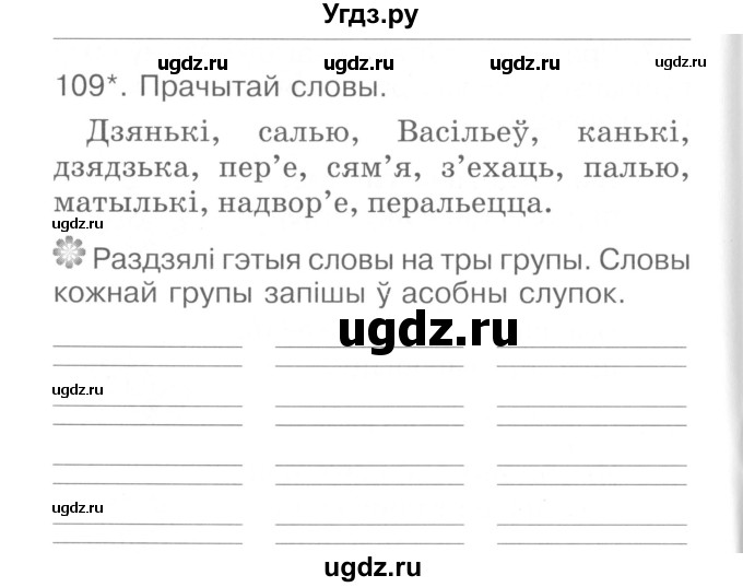 ГДЗ (Сшытак ) по белорусскому языку 2 класс (рабочая тетрадь) Левкина Л.Ф. / практыкаванне / 109