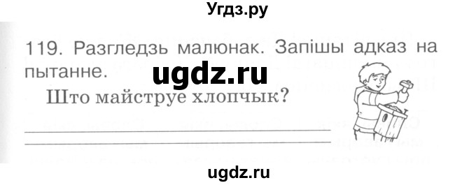 ГДЗ (Сшытак ) по белорусскому языку 2 класс (рабочая тетрадь) Левкина Л.Ф. / практыкаванне / 119