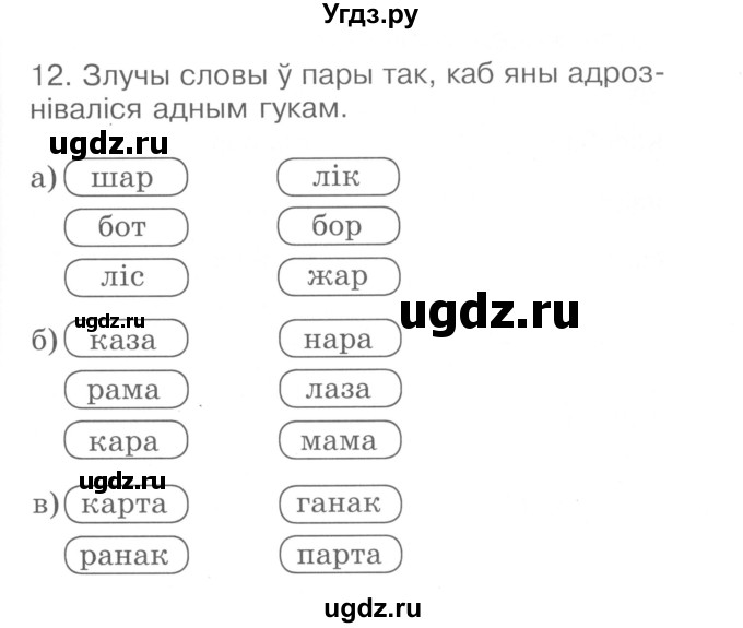 ГДЗ (Сшытак ) по белорусскому языку 2 класс (рабочая тетрадь) Левкина Л.Ф. / практыкаванне / 12