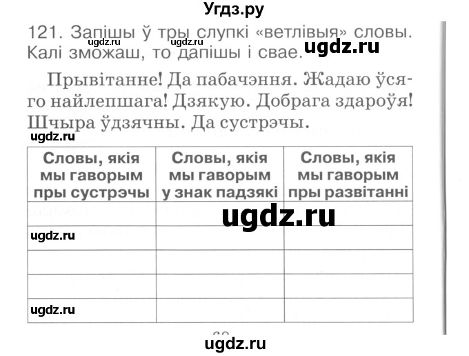 ГДЗ (Сшытак ) по белорусскому языку 2 класс (рабочая тетрадь) Левкина Л.Ф. / практыкаванне / 121