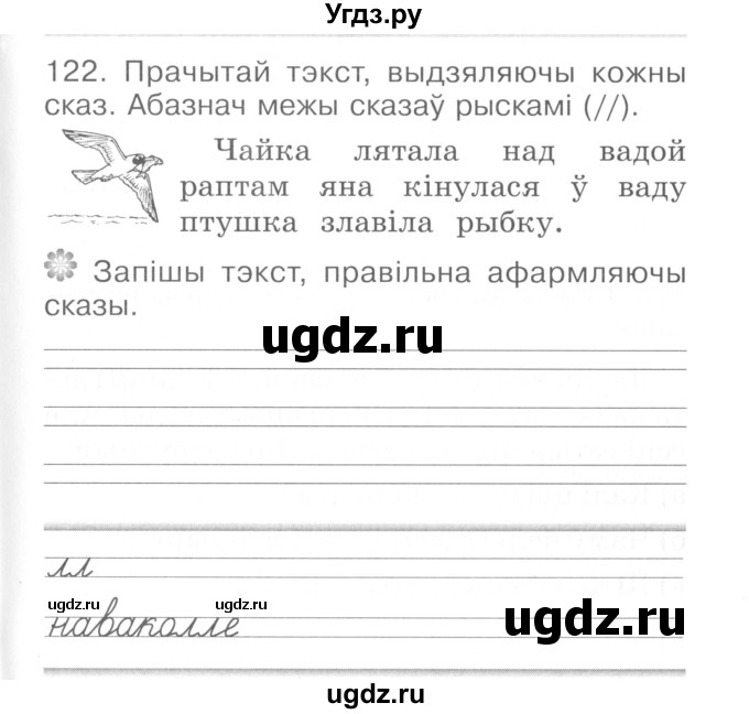 ГДЗ (Сшытак ) по белорусскому языку 2 класс (рабочая тетрадь) Левкина Л.Ф. / практыкаванне / 122