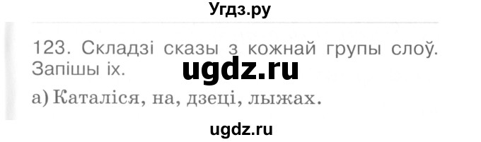 ГДЗ (Сшытак ) по белорусскому языку 2 класс (рабочая тетрадь) Левкина Л.Ф. / практыкаванне / 123