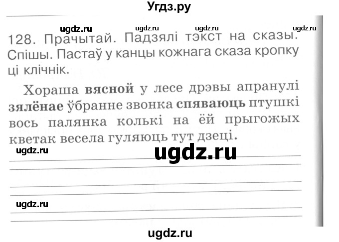 ГДЗ (Сшытак ) по белорусскому языку 2 класс (рабочая тетрадь) Левкина Л.Ф. / практыкаванне / 128