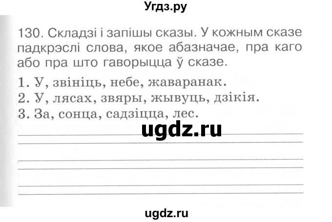 ГДЗ (Сшытак ) по белорусскому языку 2 класс (рабочая тетрадь) Левкина Л.Ф. / практыкаванне / 130