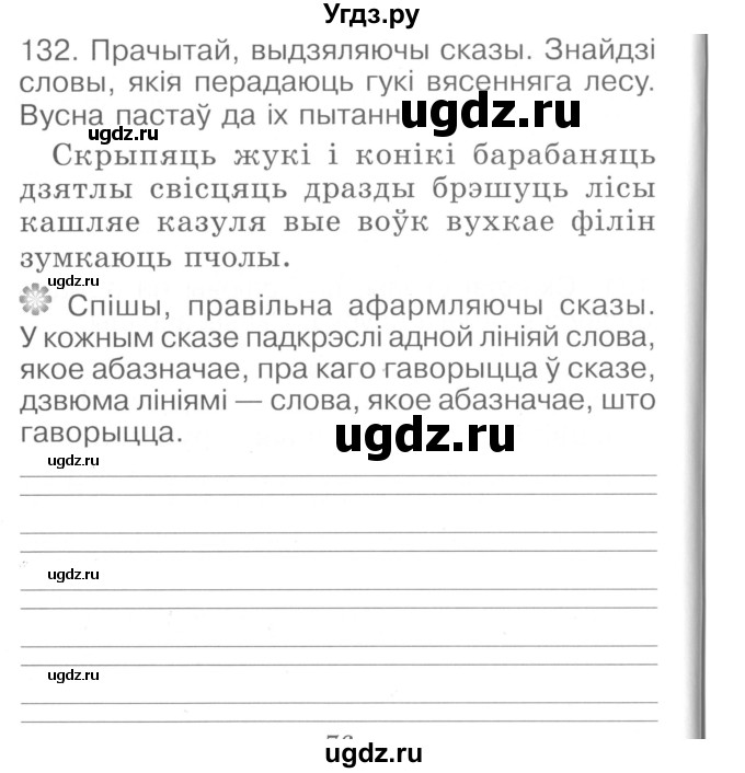 ГДЗ (Сшытак ) по белорусскому языку 2 класс (рабочая тетрадь) Левкина Л.Ф. / практыкаванне / 132