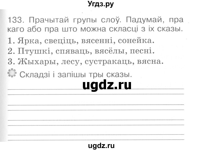 ГДЗ (Сшытак ) по белорусскому языку 2 класс (рабочая тетрадь) Левкина Л.Ф. / практыкаванне / 133