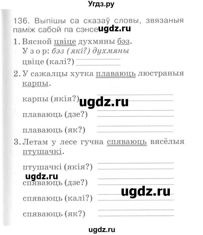 ГДЗ (Сшытак ) по белорусскому языку 2 класс (рабочая тетрадь) Левкина Л.Ф. / практыкаванне / 136