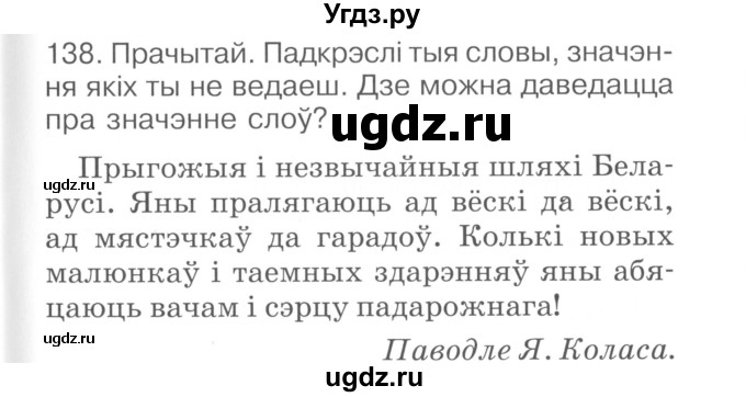 ГДЗ (Сшытак ) по белорусскому языку 2 класс (рабочая тетрадь) Левкина Л.Ф. / практыкаванне / 138