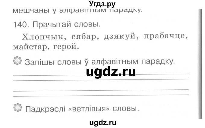 ГДЗ (Сшытак ) по белорусскому языку 2 класс (рабочая тетрадь) Левкина Л.Ф. / практыкаванне / 140