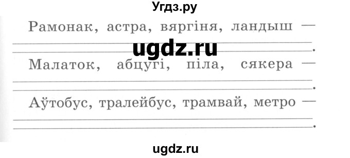 ГДЗ (Сшытак ) по белорусскому языку 2 класс (рабочая тетрадь) Левкина Л.Ф. / практыкаванне / 141(продолжение 2)