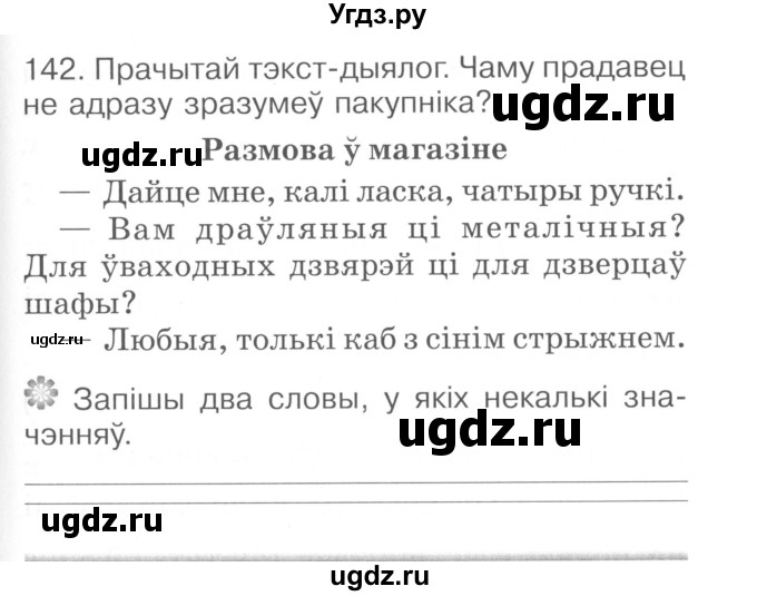 ГДЗ (Сшытак ) по белорусскому языку 2 класс (рабочая тетрадь) Левкина Л.Ф. / практыкаванне / 142