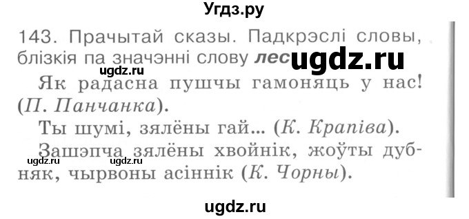 ГДЗ (Сшытак ) по белорусскому языку 2 класс (рабочая тетрадь) Левкина Л.Ф. / практыкаванне / 143