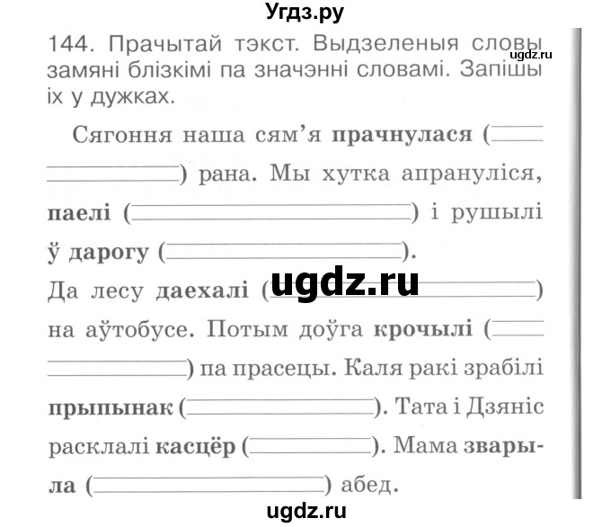 ГДЗ (Сшытак ) по белорусскому языку 2 класс (рабочая тетрадь) Левкина Л.Ф. / практыкаванне / 144