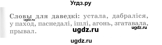 ГДЗ (Сшытак ) по белорусскому языку 2 класс (рабочая тетрадь) Левкина Л.Ф. / практыкаванне / 144(продолжение 2)