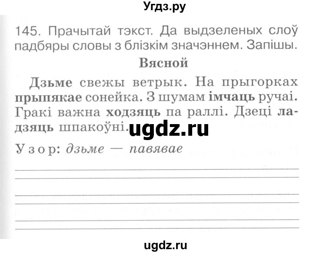 ГДЗ (Сшытак ) по белорусскому языку 2 класс (рабочая тетрадь) Левкина Л.Ф. / практыкаванне / 145