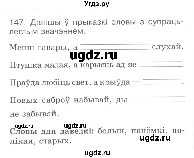 ГДЗ (Сшытак ) по белорусскому языку 2 класс (рабочая тетрадь) Левкина Л.Ф. / практыкаванне / 147