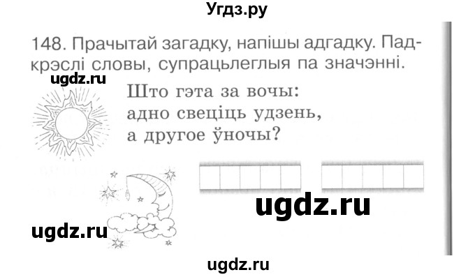 ГДЗ (Сшытак ) по белорусскому языку 2 класс (рабочая тетрадь) Левкина Л.Ф. / практыкаванне / 148