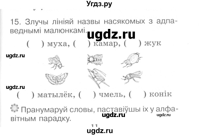 ГДЗ (Сшытак ) по белорусскому языку 2 класс (рабочая тетрадь) Левкина Л.Ф. / практыкаванне / 15