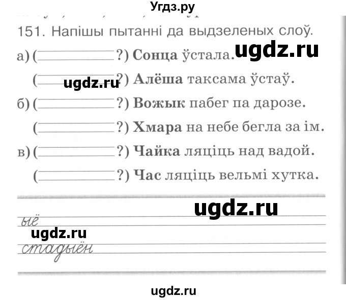 ГДЗ (Сшытак ) по белорусскому языку 2 класс (рабочая тетрадь) Левкина Л.Ф. / практыкаванне / 151