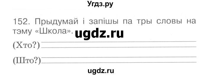 ГДЗ (Сшытак ) по белорусскому языку 2 класс (рабочая тетрадь) Левкина Л.Ф. / практыкаванне / 152