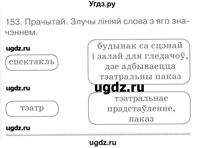 ГДЗ (Сшытак ) по белорусскому языку 2 класс (рабочая тетрадь) Левкина Л.Ф. / практыкаванне / 153