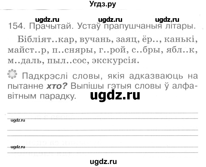 ГДЗ (Сшытак ) по белорусскому языку 2 класс (рабочая тетрадь) Левкина Л.Ф. / практыкаванне / 154