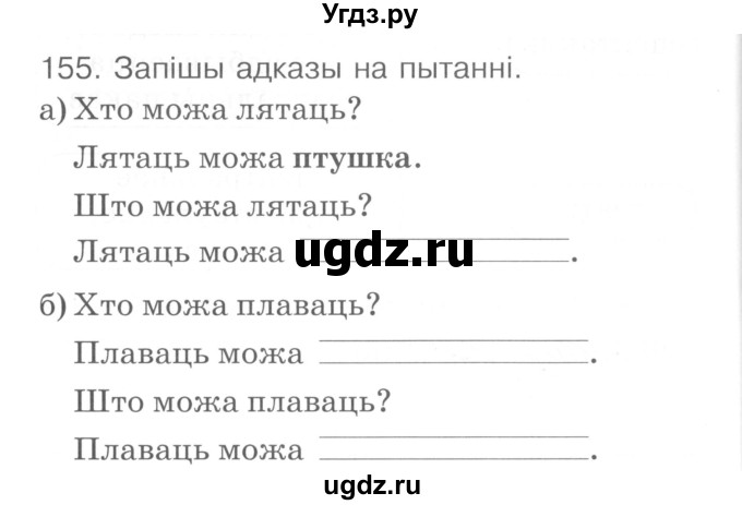 ГДЗ (Сшытак ) по белорусскому языку 2 класс (рабочая тетрадь) Левкина Л.Ф. / практыкаванне / 155