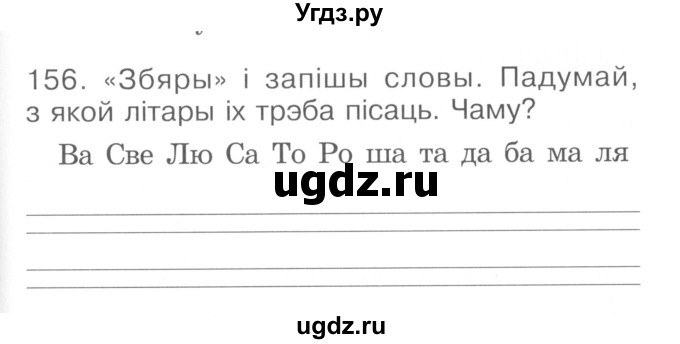 ГДЗ (Сшытак ) по белорусскому языку 2 класс (рабочая тетрадь) Левкина Л.Ф. / практыкаванне / 156